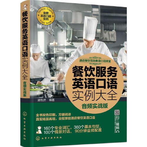 餐饮服务英语口语实例大全 音频实战版 酒店饭店餐馆日常英语自学教程