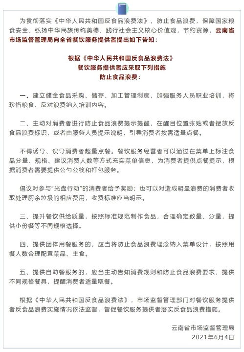 云南省市场监管局发布一份告知书 事关餐饮服务提供者防止食品浪费
