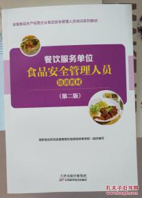 餐饮服务单位食品安全管理人员培训教材 第二版 全国食品生产经营企业食品安全管理人员培训系列教材